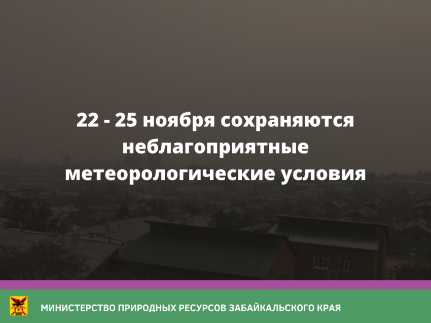 22 - 25 ноября сохраняются неблагоприятные метеорологические условия